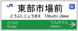 紙の販売をする旭株式会社に電車でお越しの場合はJR関西本線東部市場前駅2番出口から徒歩5分