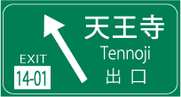 紙の販売をする旭株式会社に車でお越しの場合は阪神高速天王寺出口から約10分