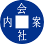 紙の販売をする旭株式会社の会社案内