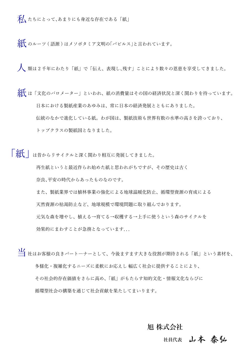 紙の販売をする旭株式会社の社会貢献のお話